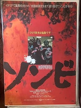 Amazon.co.jp: 映画オリジナルポスター ゾンビ B2 ジョージA
